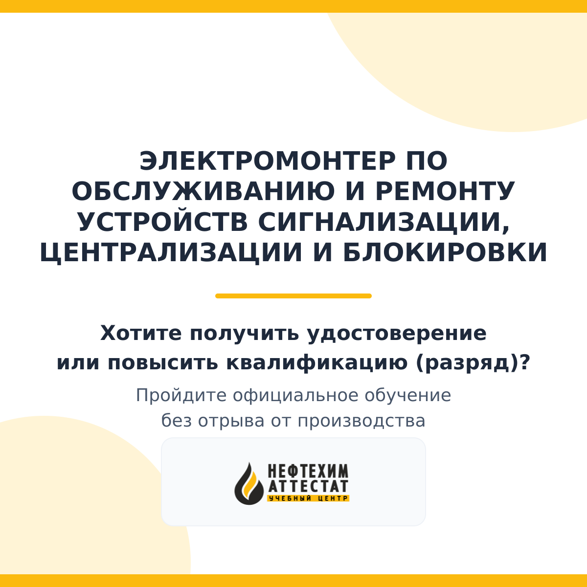Получи удостоверение электромонтера по обслуживанию и ремонту устройств сигнализации, централизации и блокировки в Уфе