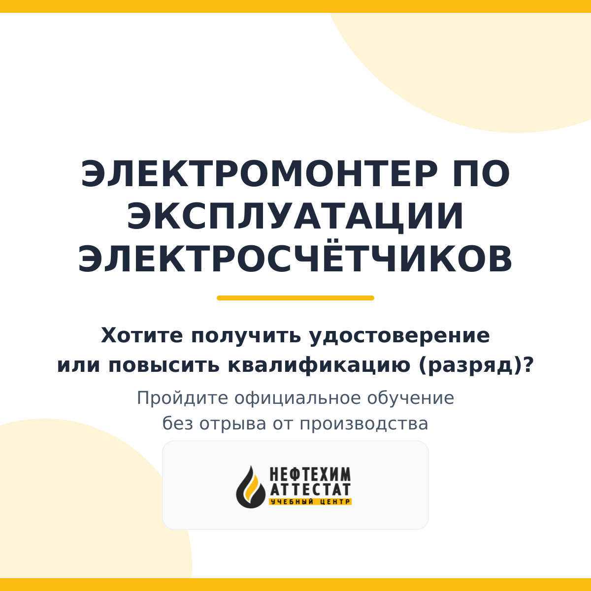 Электромонтер по эксплуатации электросчётчиков