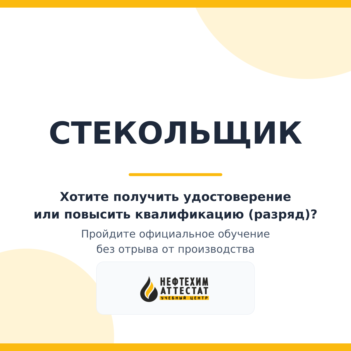 Получи удостоверение стекольщика в Уфе