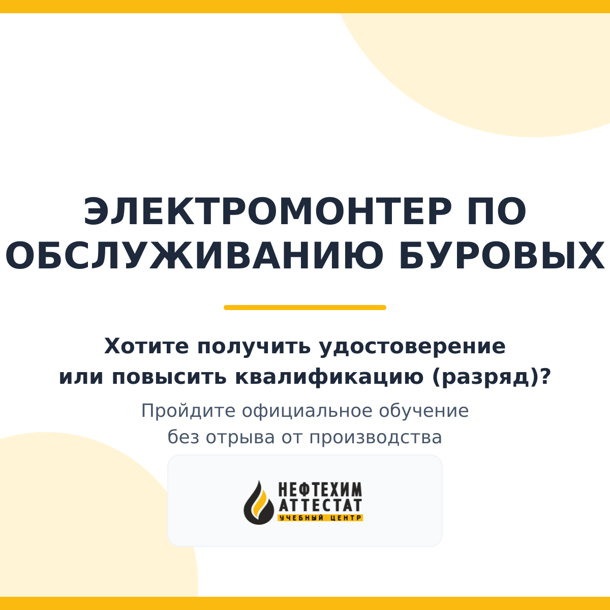 Получи удостоверение электромонтера по обслуживанию буровых в Уфе