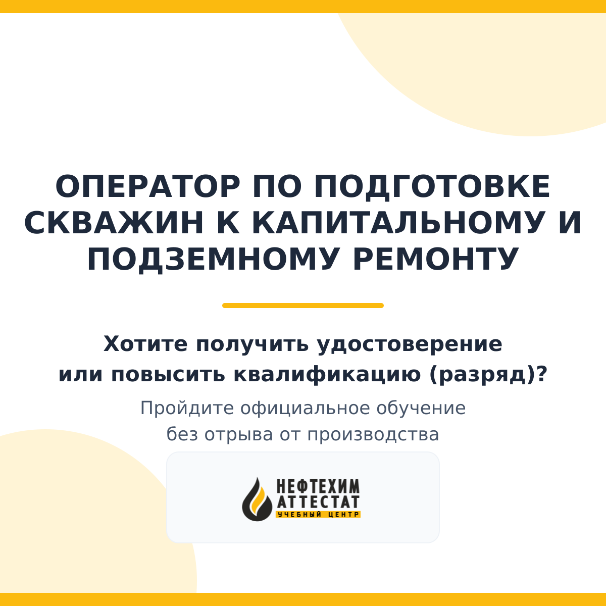 Получи удостоверение оператора по подготовке скважин к капитальному и подземному ремонту в Уфе