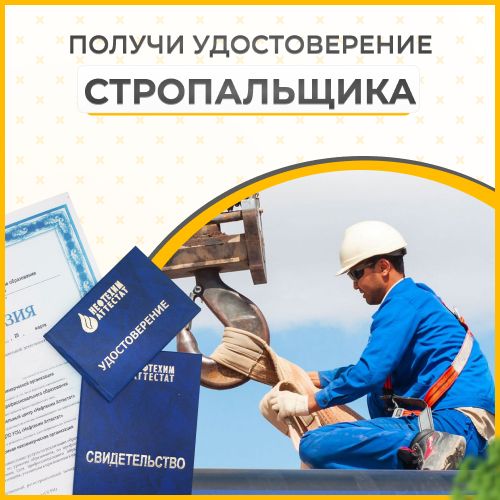 Получи удостоверение стропальщика в Уфе