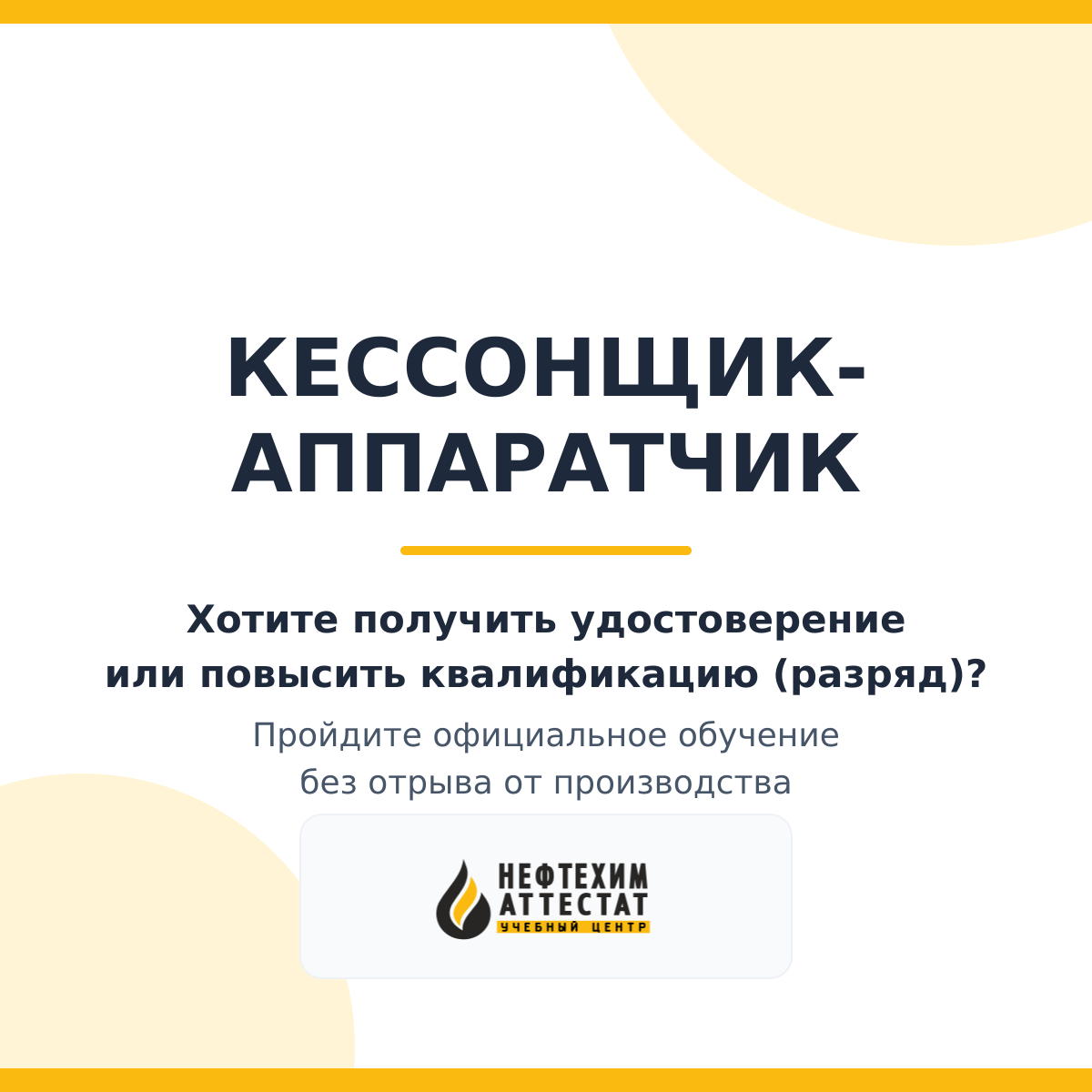 Получи удостоверение кессонщика-аппаратчика в Уфе