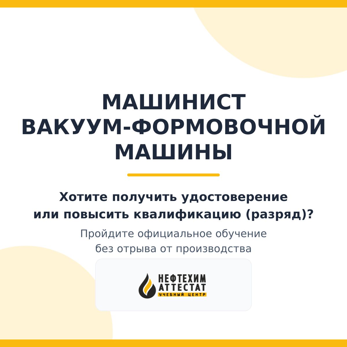 Получи удостоверение машиниста вакуум-формовочной машины в Уфе