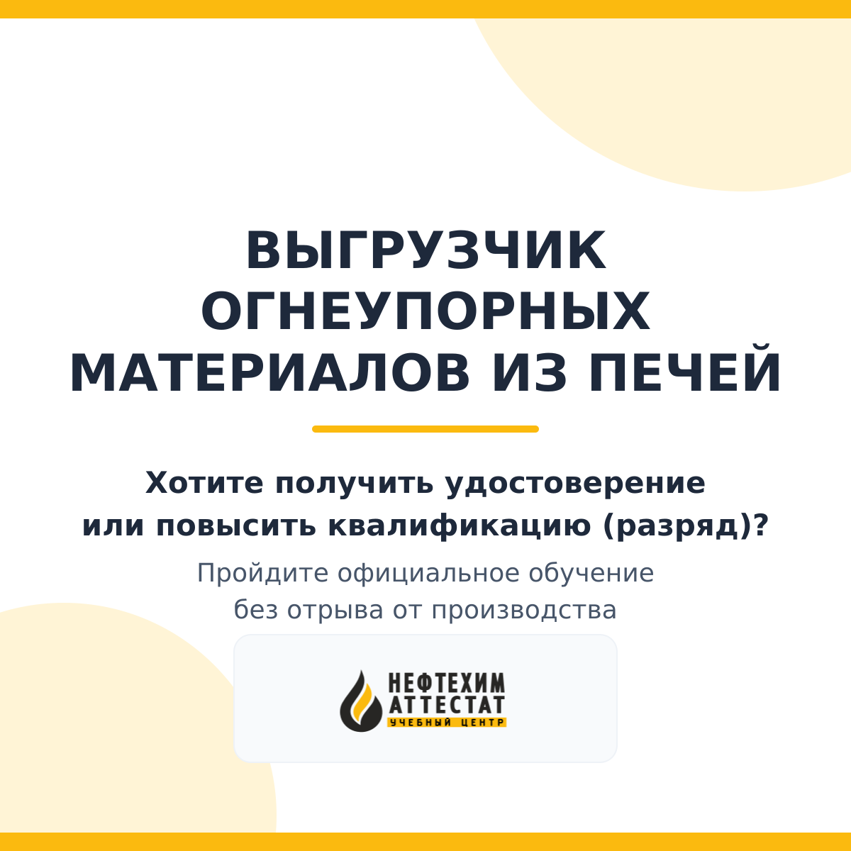 Получи удостоверение выгрузчика огнеупорных материалов из печей в Уфе