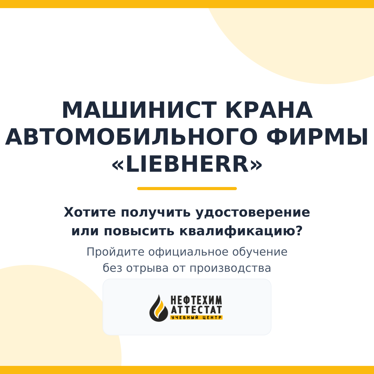 Получи удостоверение машиниста крана автомобильного фирмы «Liebherr» в Уфе
