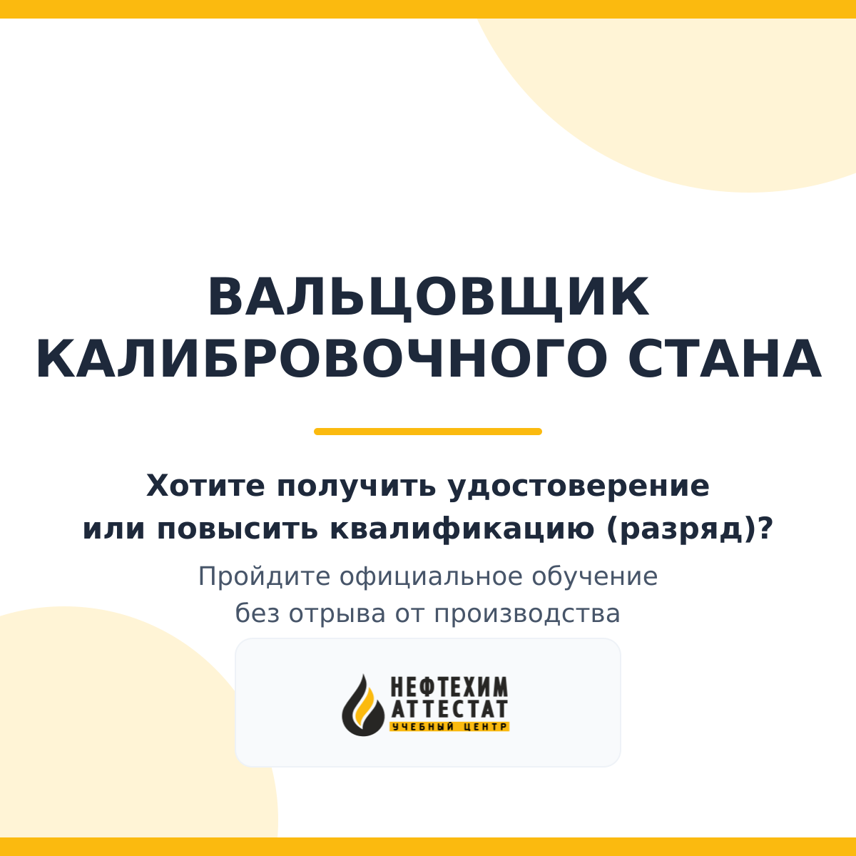 Получи удостоверение вальцовщика калибровочного стана в Уфе