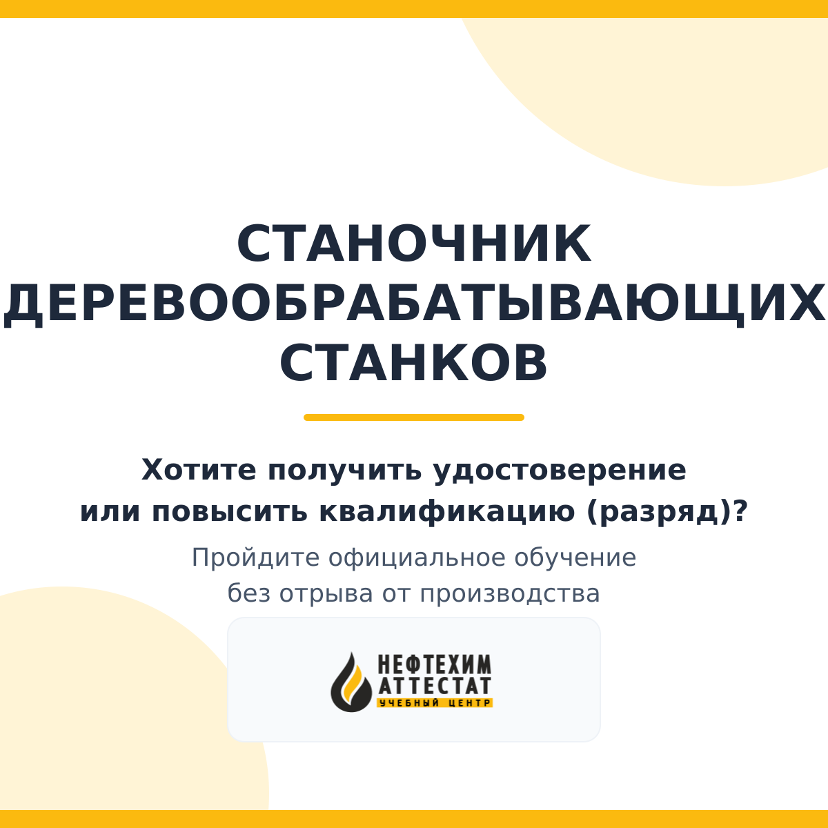 Получи удостоверение станочника деревообрабатывающих станков в Уфе