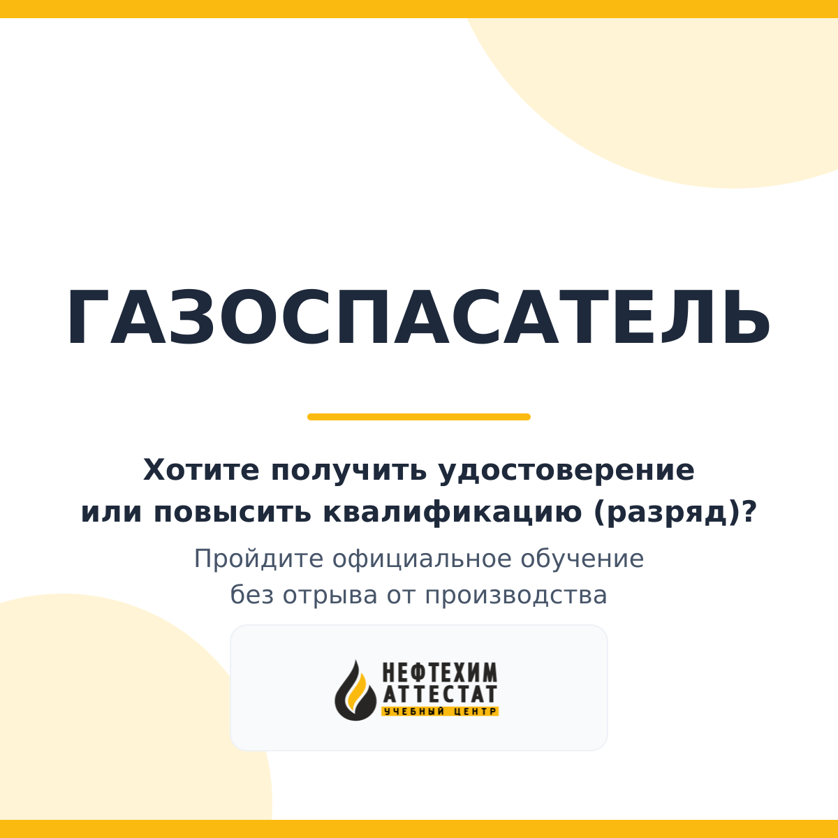 Получи удостоверение газоспасателя в Уфе