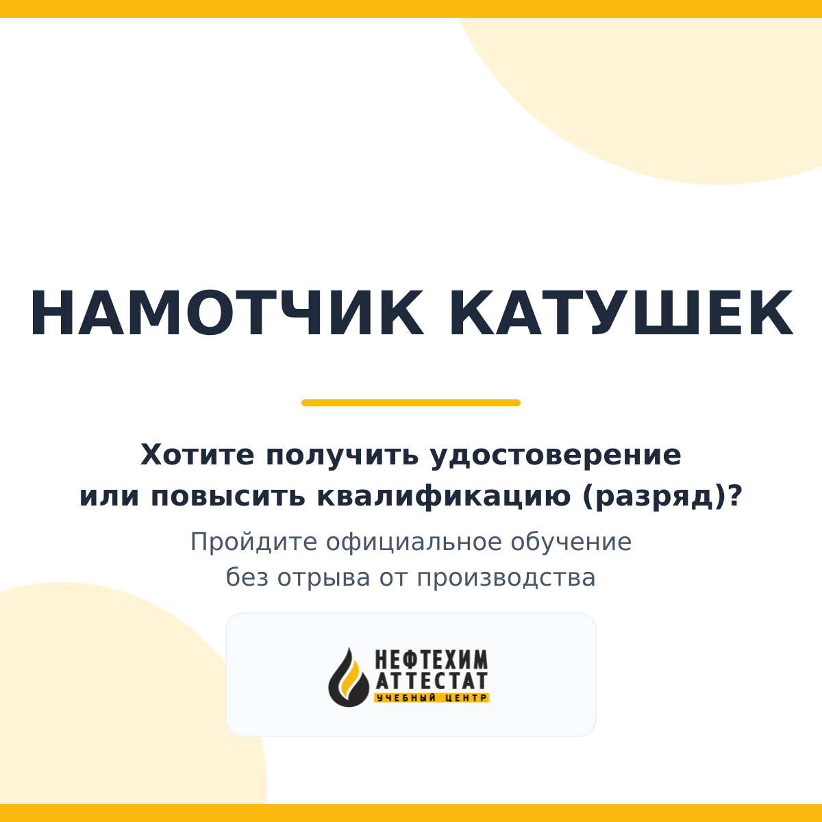 Получи удостоверение намотчика катушек в Уфе