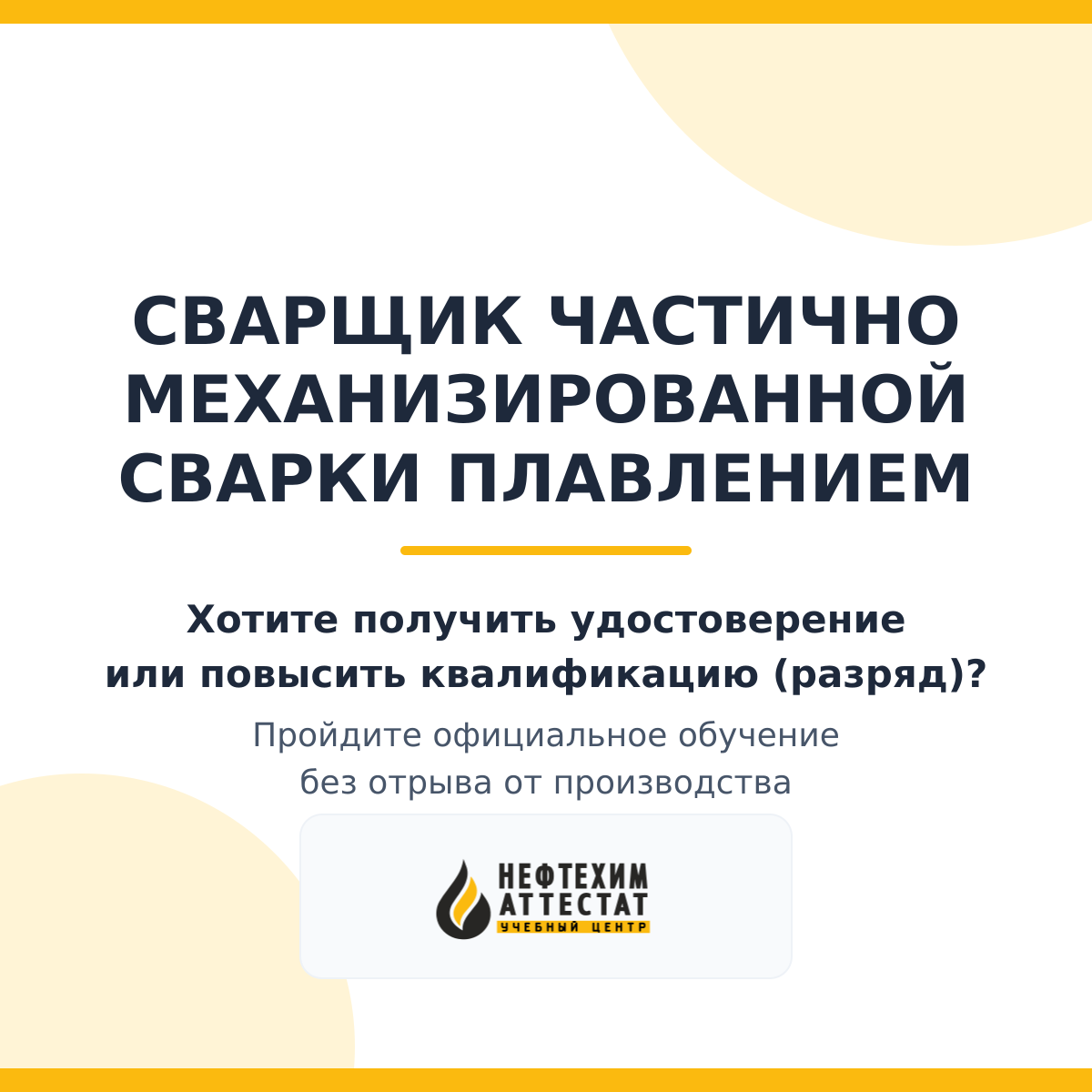 Получи удостоверение сварщика частично механизированной сварки плавлением в Уфе