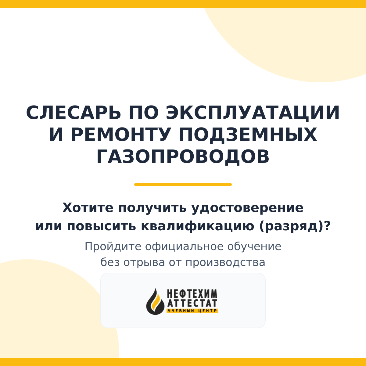 Получи удостоверение слесаря по эксплуатации и ремонту подземных газопроводов в Уфе