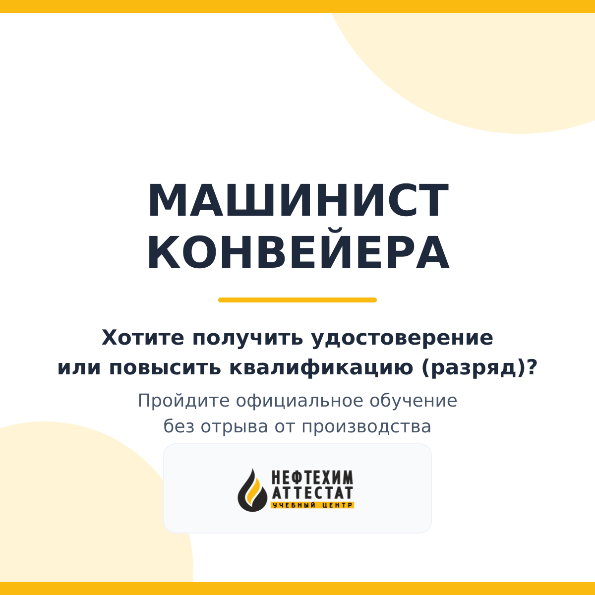 Получи удостоверение машиниста конвейера в Уфе
