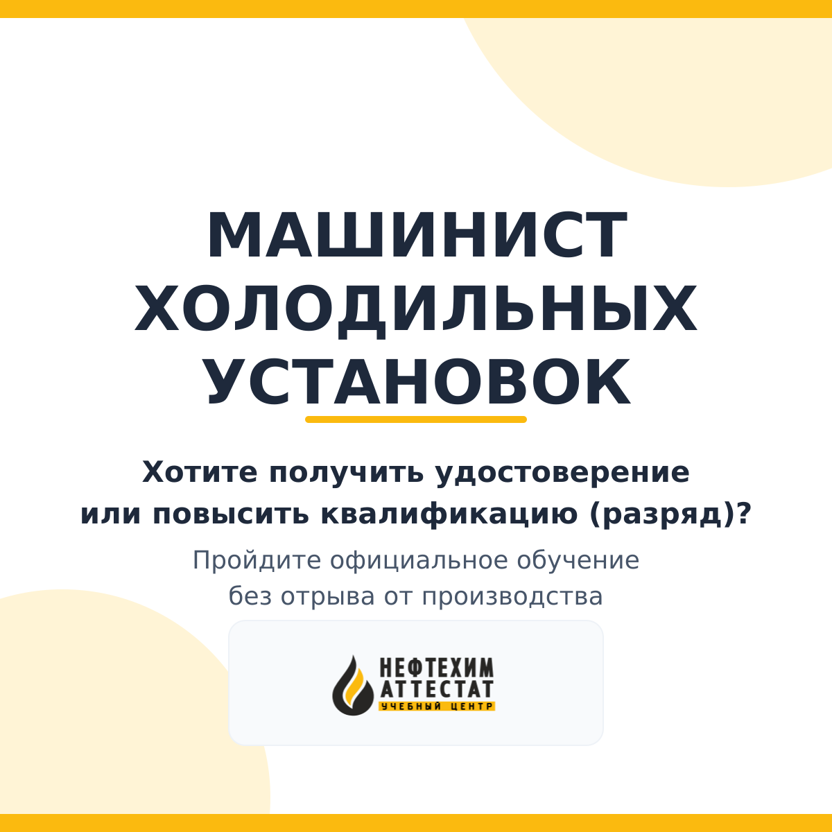 Получи удостоверение машиниста холодильных установок в Уфе