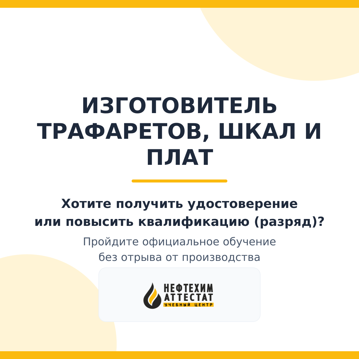Получи удостоверение изготовителя трафаретов, шкал и плат в Уфе
