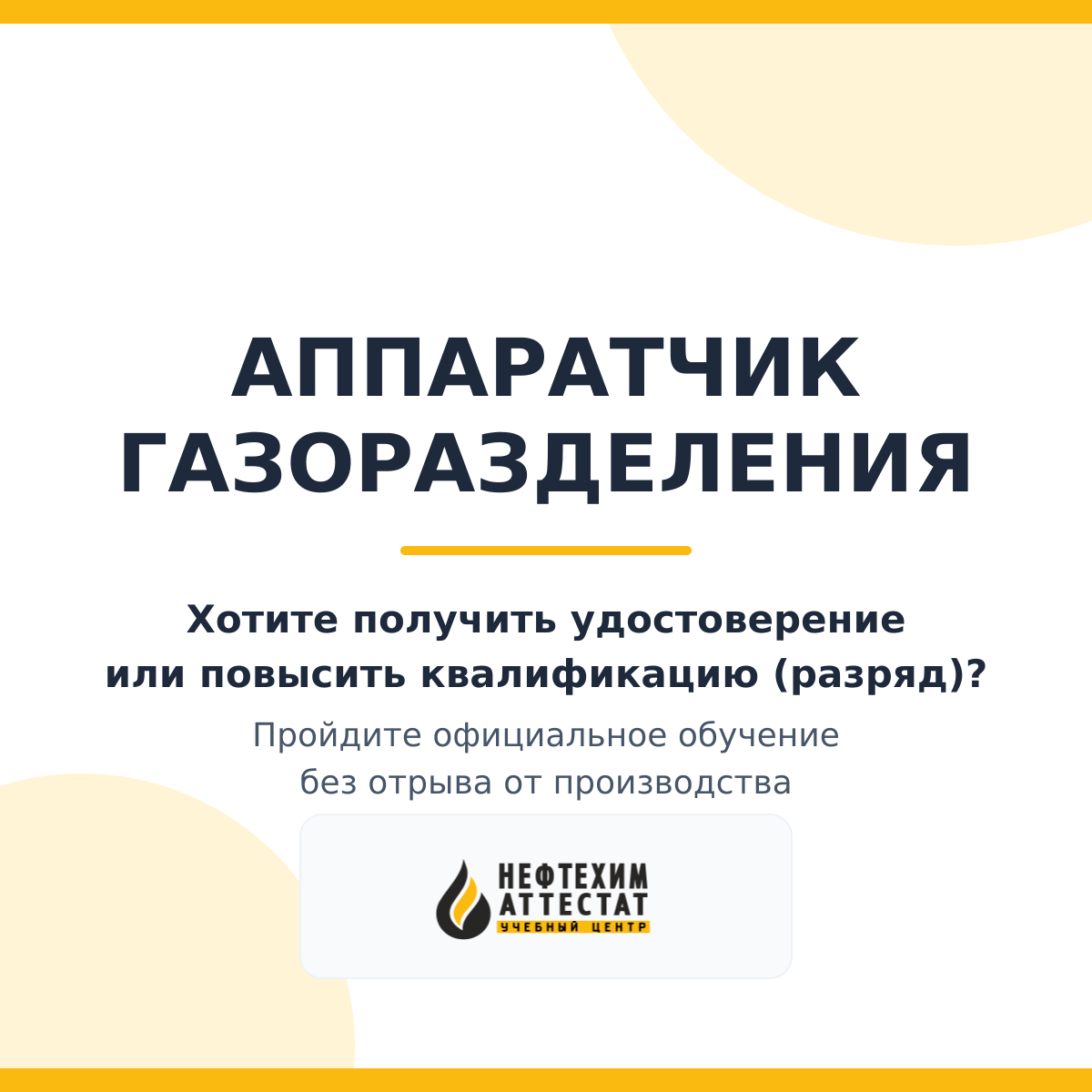 Получи удостоверение аппаратчика газоразделения в Уфе