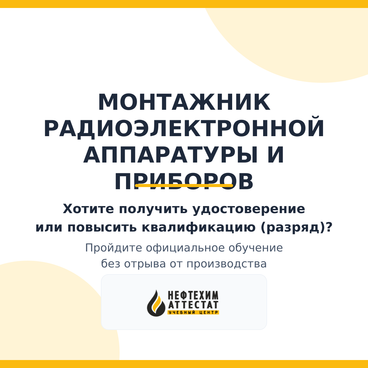 Получи удостоверение монтажника радиоэлектронной аппаратуры и приборов в Уфе