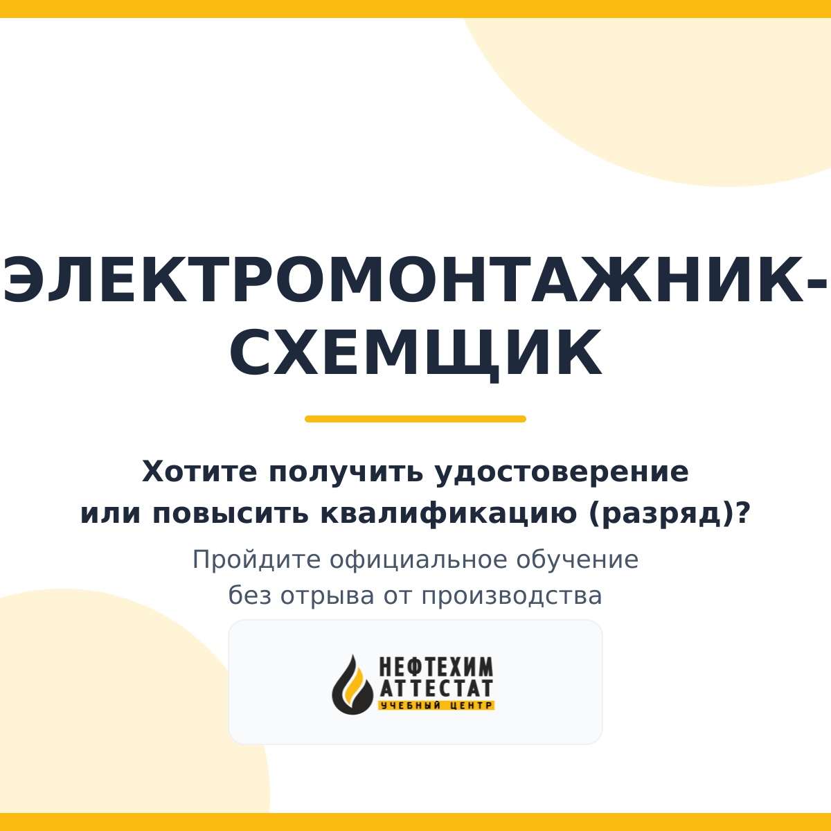 Получи удостоверение электромонтажника-схемщика в Уфе