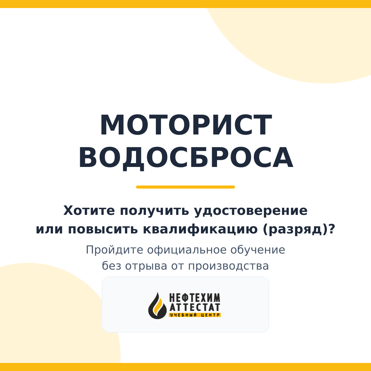 Получи удостоверение моториста водосброса в Уфе