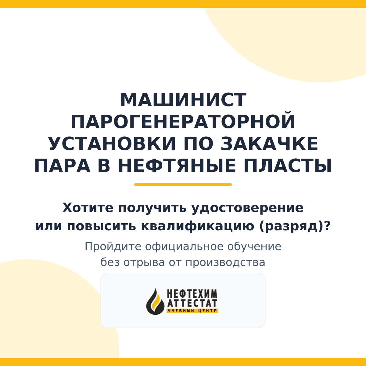 Получи удостоверение машиниста парогенераторной установки по закачке пара в нефтяные пласты в Уфе