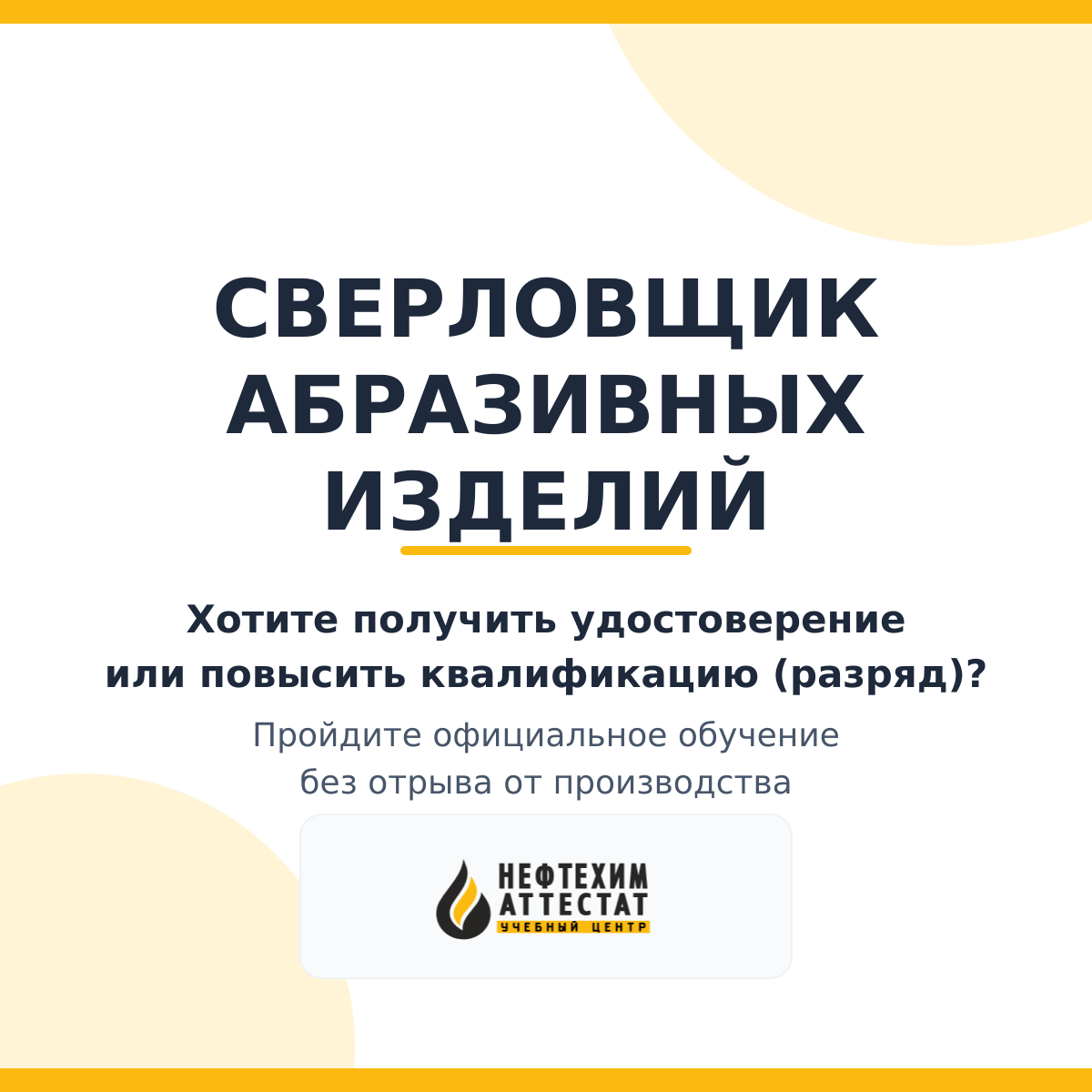 Получи удостоверение сверловщика абразивных изделий в Уфе