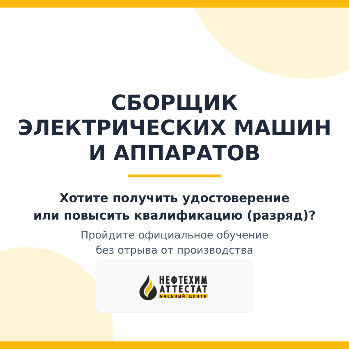 Получи удостоверение сборщика электрических машин и аппаратов в Уфе