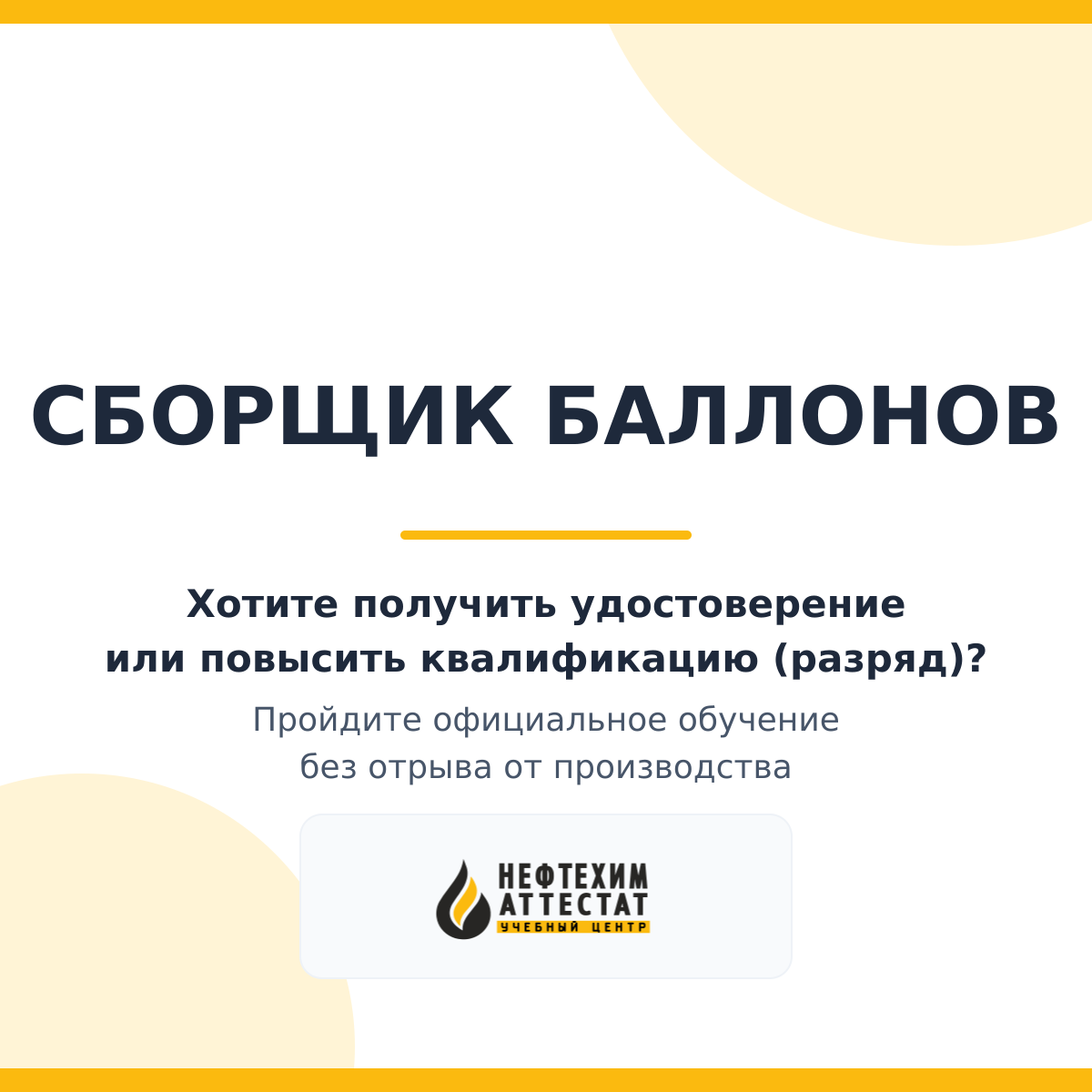 Получи удостоверение сборщика баллонов в Уфе