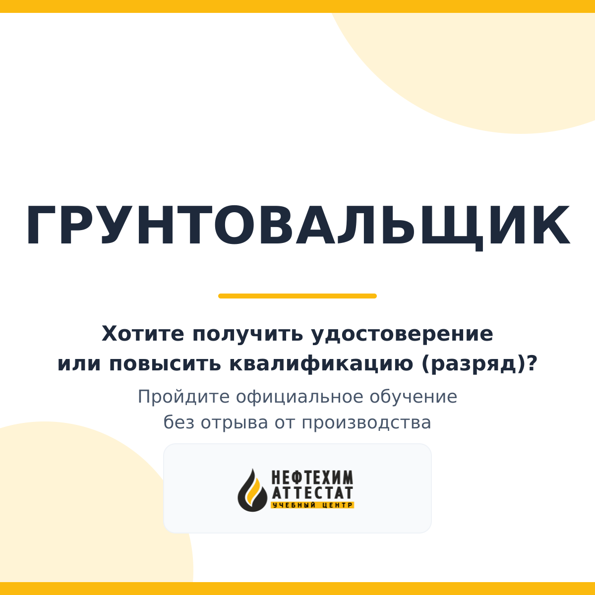 Получи удостоверение грунтовальщика в Уфе