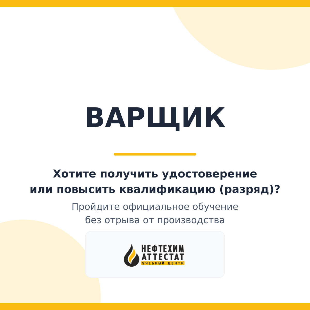 Получи удостоверение варщика в Уфе