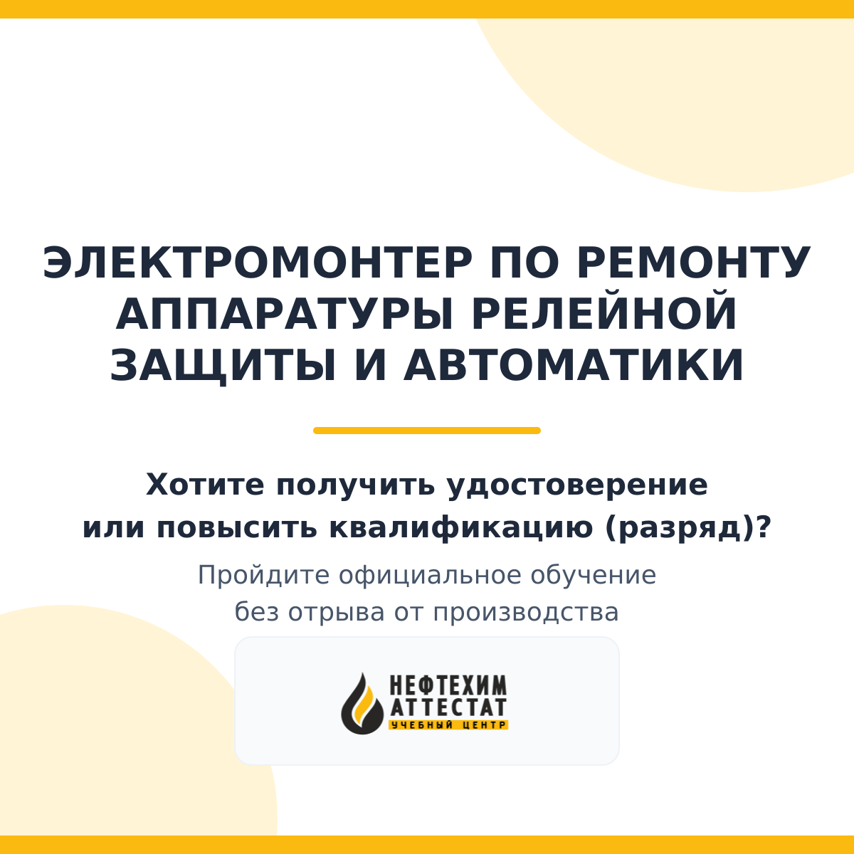 Получи удостоверение электромонтера по ремонту аппаратуры релейной защиты и автоматики в Уфе