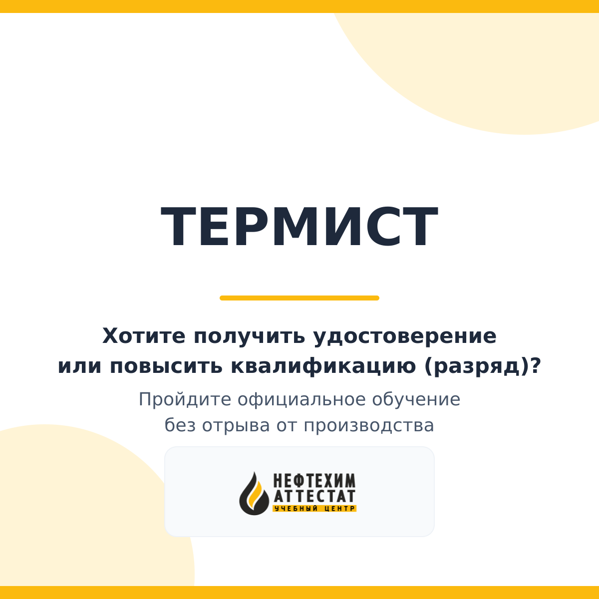 Получи удостоверение термиста в Уфе