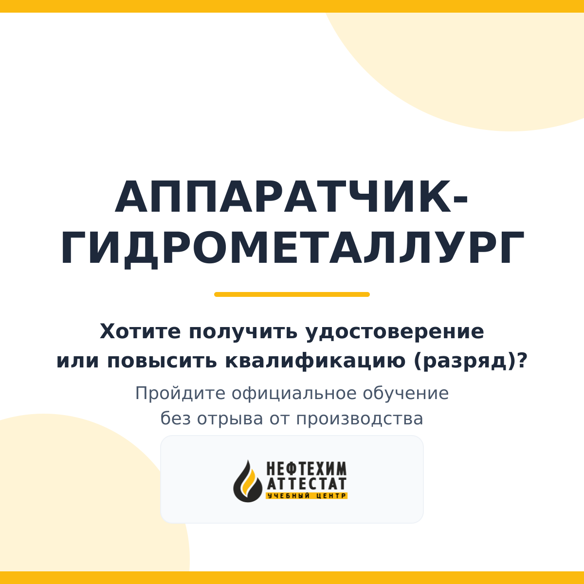 Получи удостоверение аппаратчика гидрометаллурга в Уфе