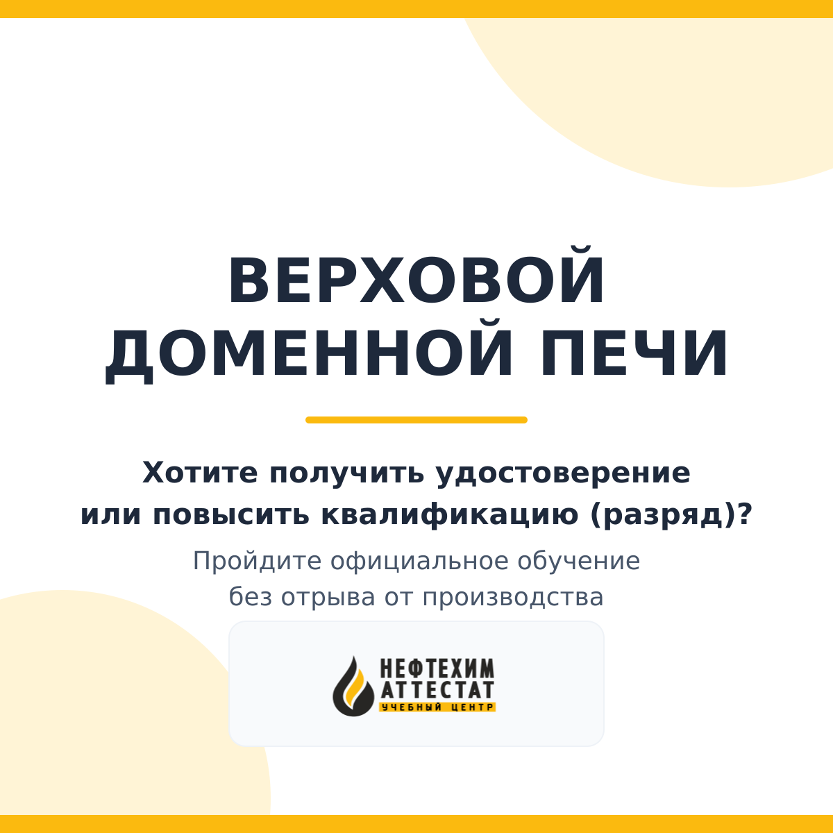Получи удостоверение верховой доменной печи в Уфе