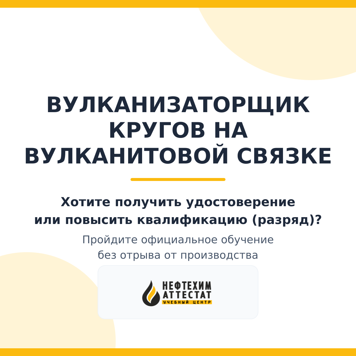 Получи удостоверение вулканизаторщика кругов на вулканитовой связке в Уфе