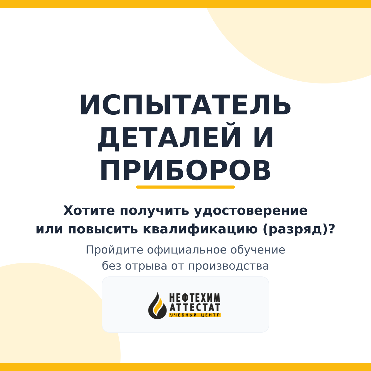Получи удостоверение испытателя деталей и приборов в Уфе