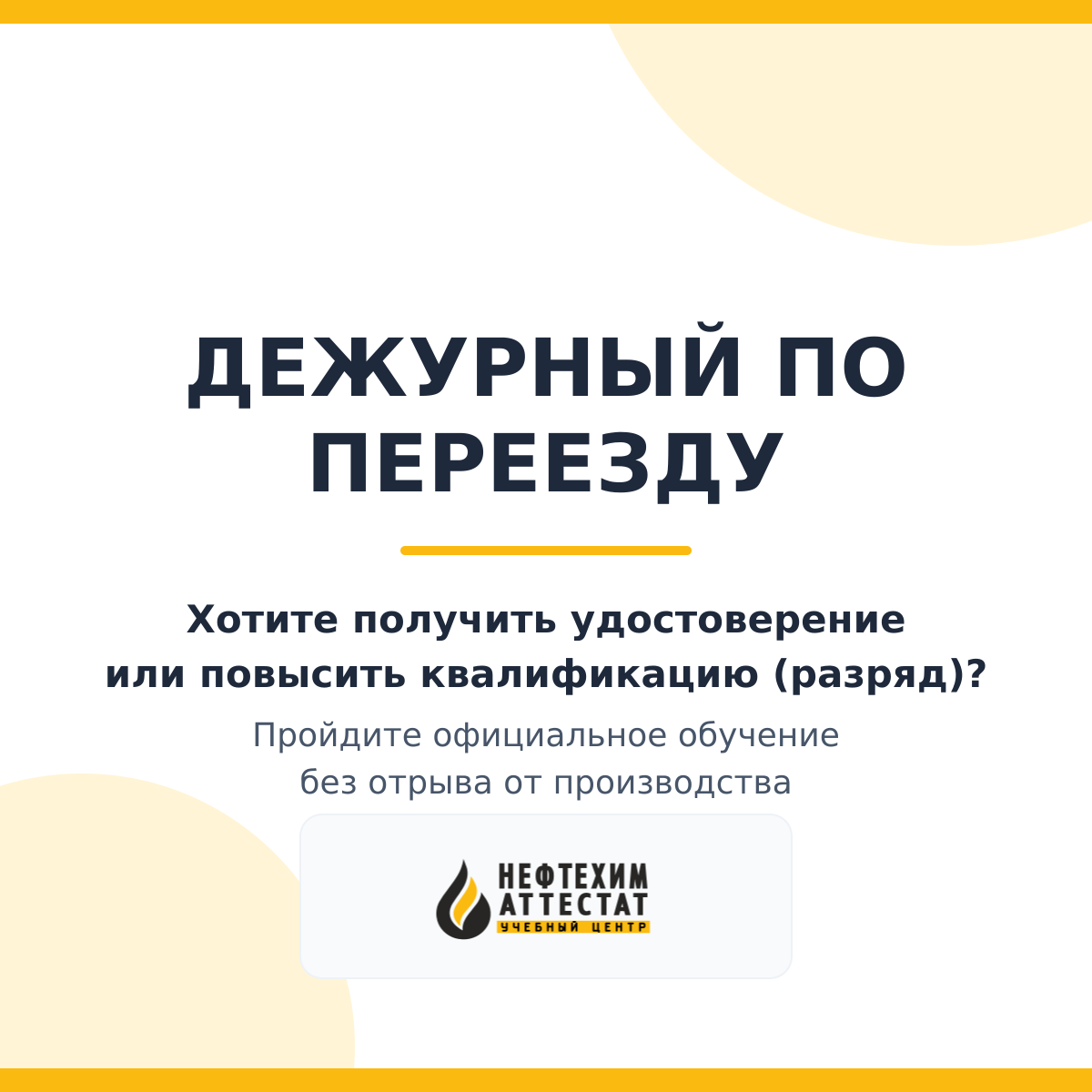 Получи удостоверение дежурного по переезду в Уфе