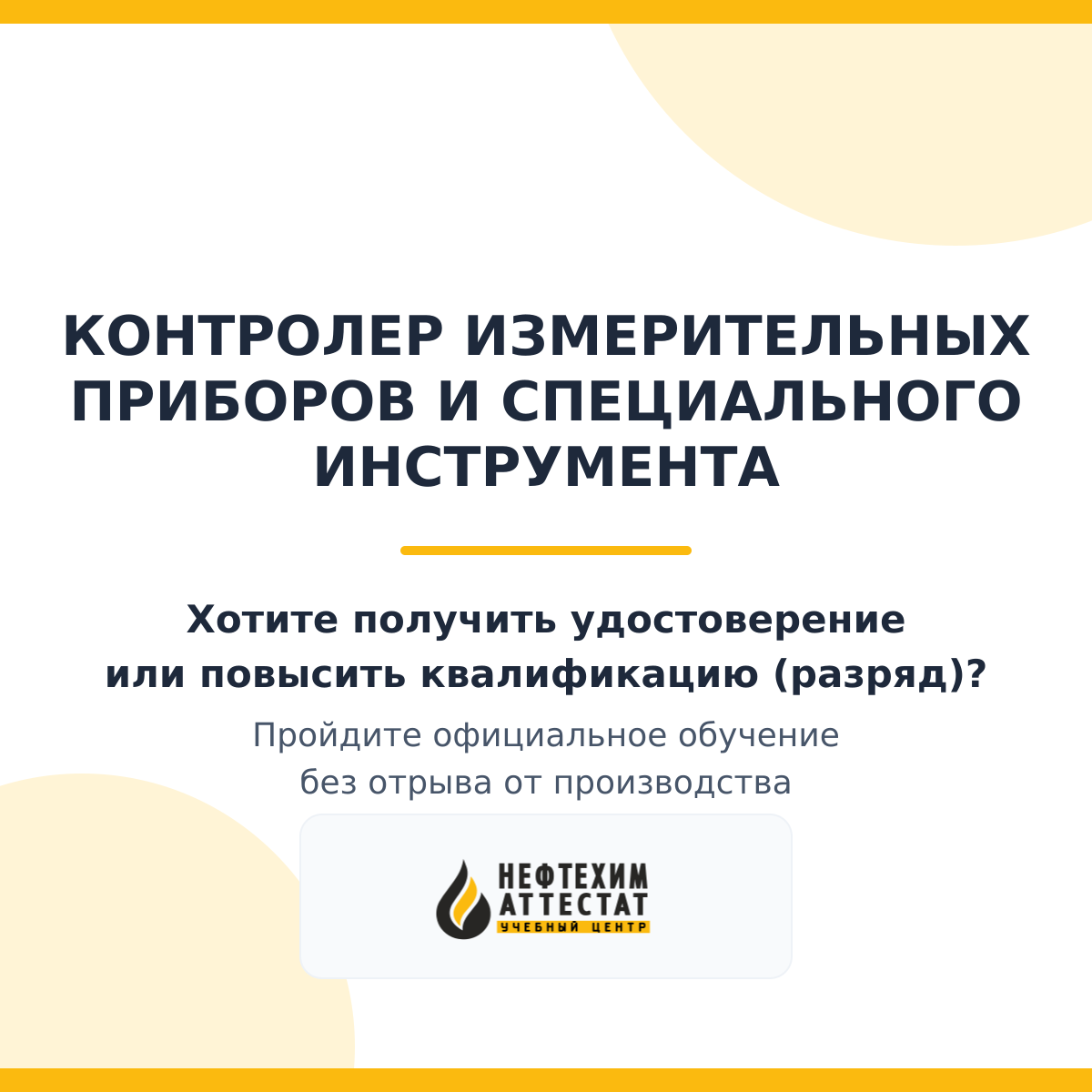 Получи удостоверение контролера измерительных приборов и специального инструмента в Уфе