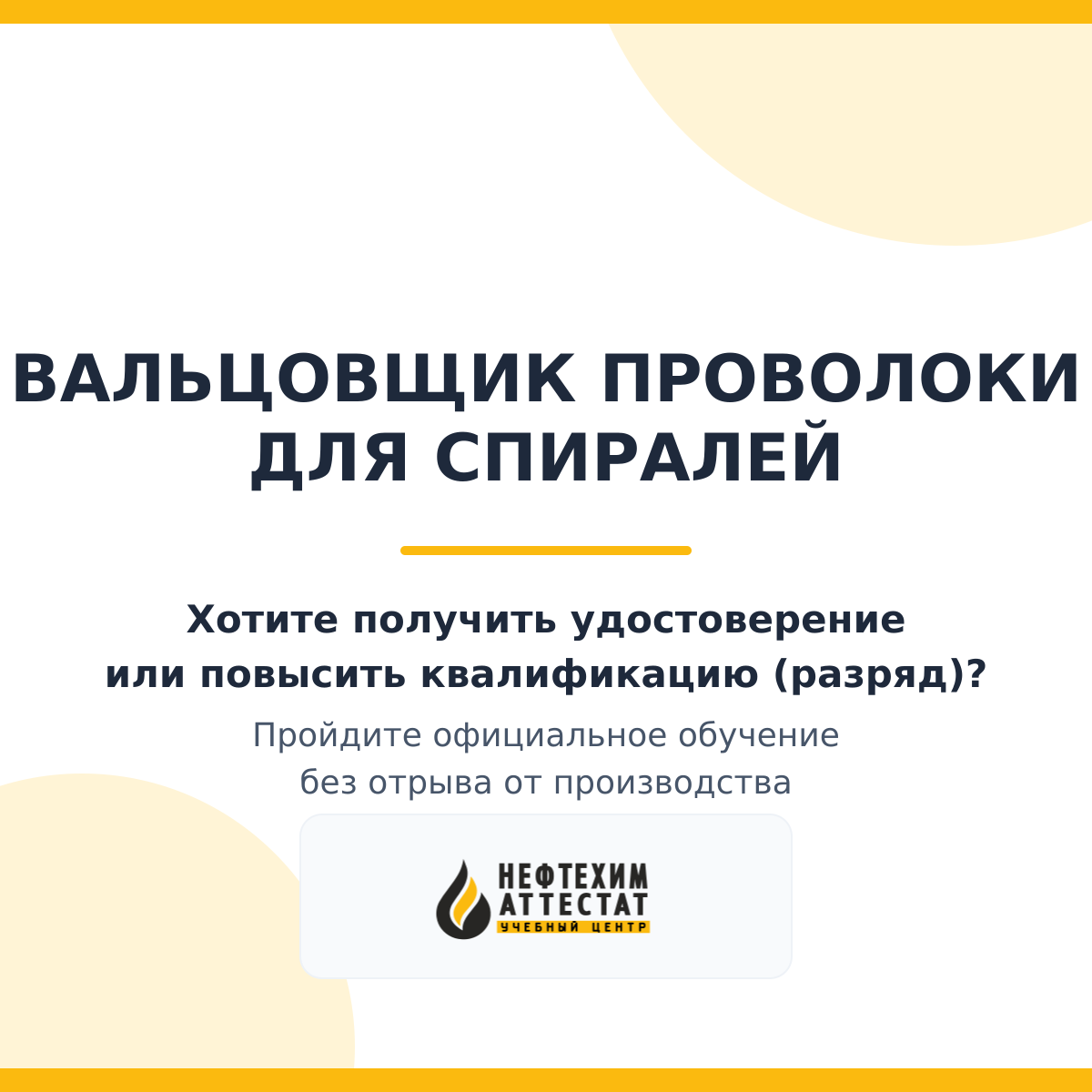 Получи удостоверение вальцовщика проволоки для спиралей в Уфе