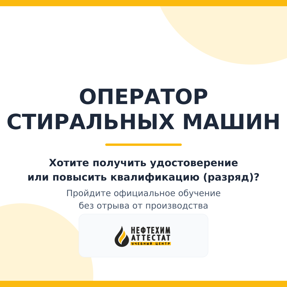 Получи удостоверение оператора стиральных машин в Уфе