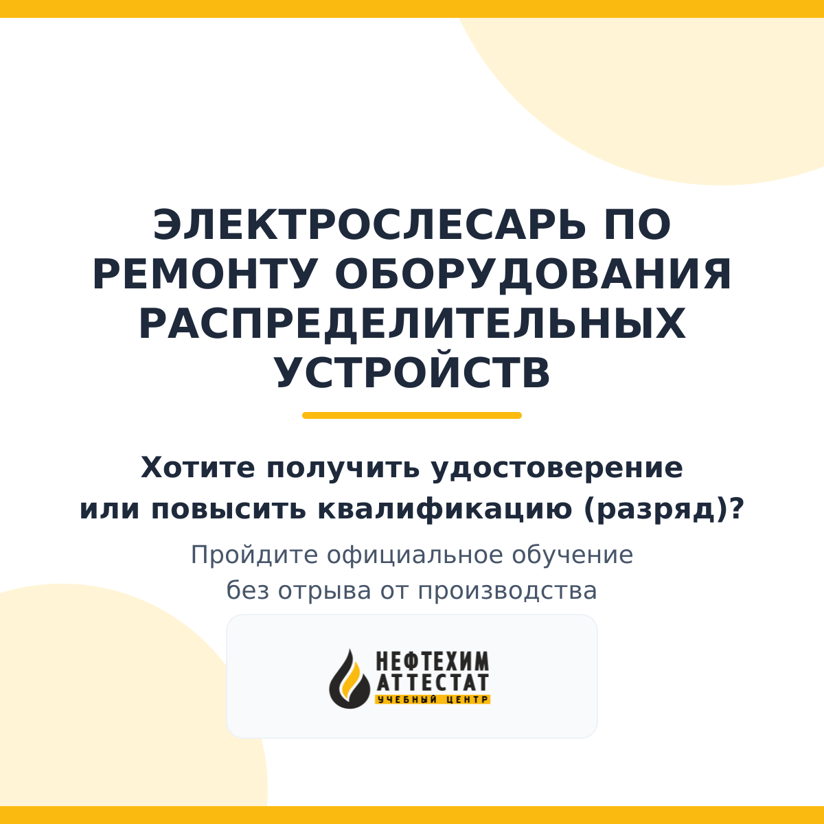 Получи удостоверение электрослесаря по ремонту оборудования распределительных устройств в Уфе