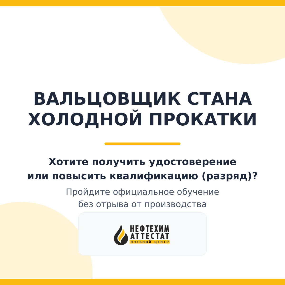 Получи удостоверение вальцовщика стана холодной прокатки в Уфе