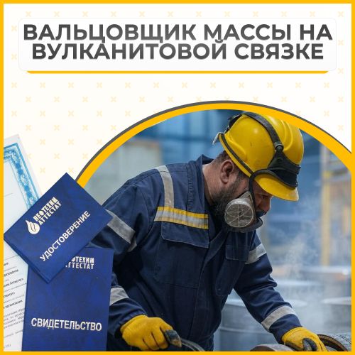 Получи удостоверение вальцовщика массы на вулканитовой связке в Уфе