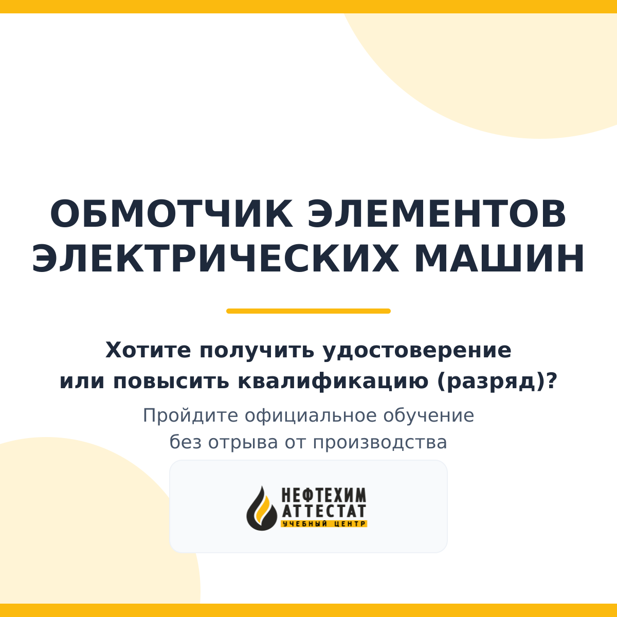 Получи удостоверение обмотчика элементов электрических машин в Уфе