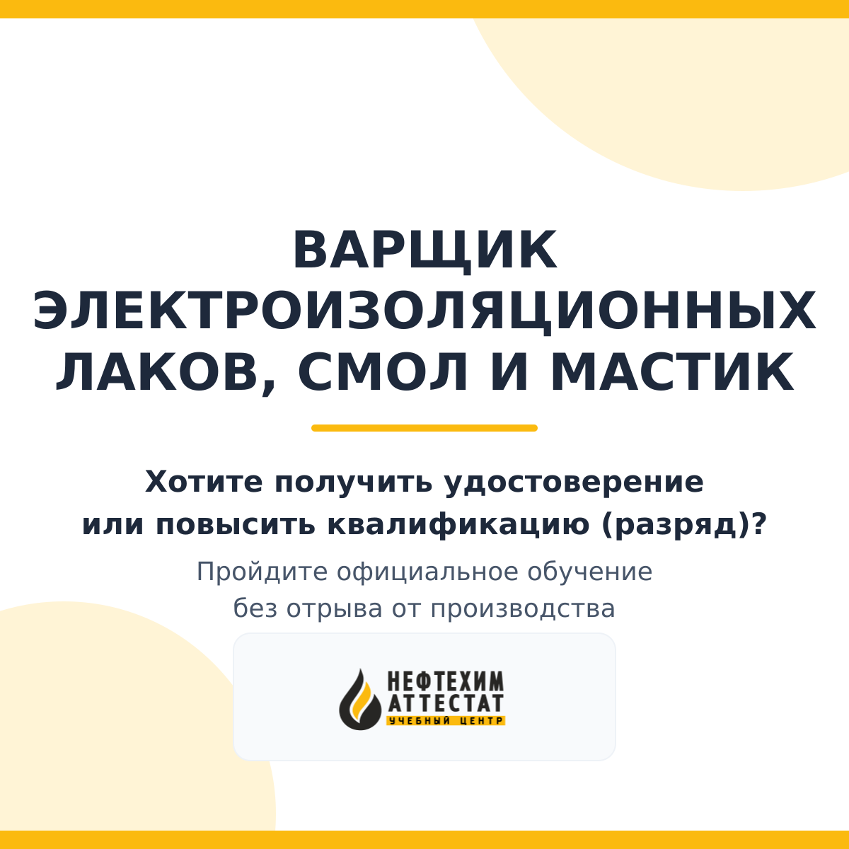 Получи удостоверение варщика электроизоляционных лаков, смол и мастик в Уфе