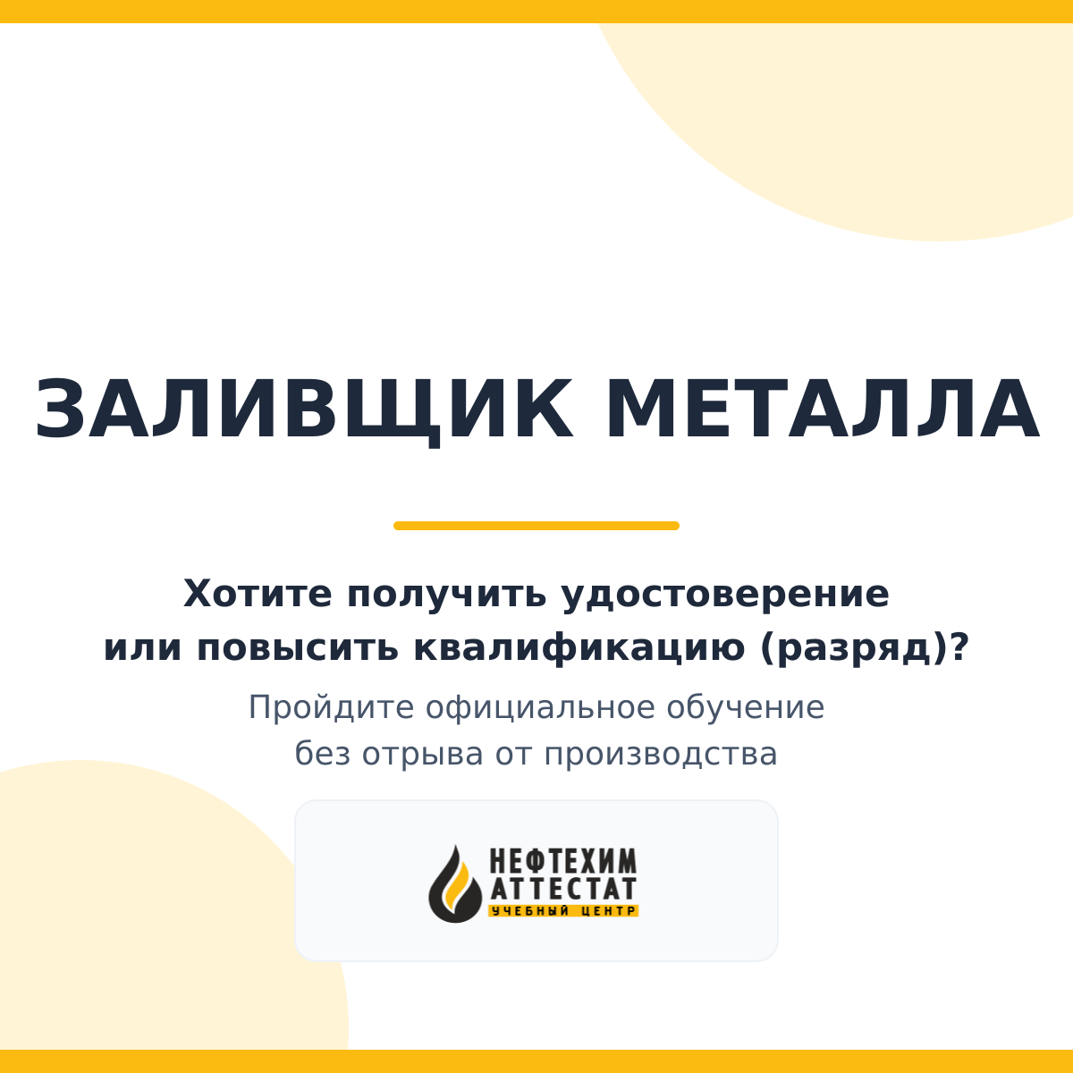 Получи удостоверение заливщика металла в Уфе