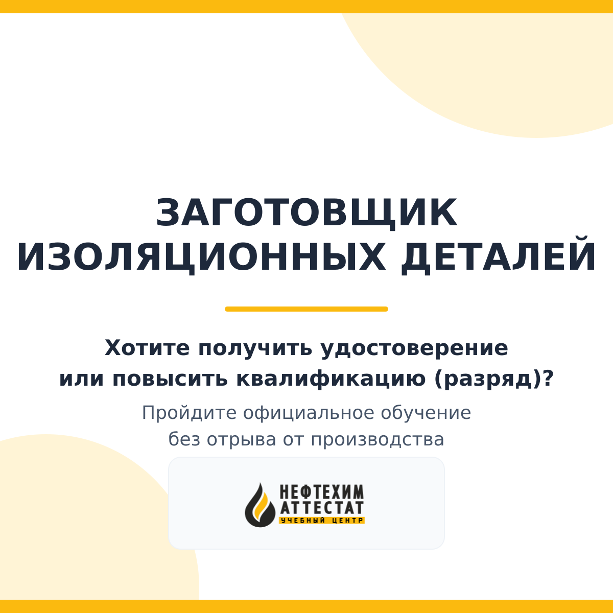 Получи удостоверение заготовщика изоляционных деталей в Уфе