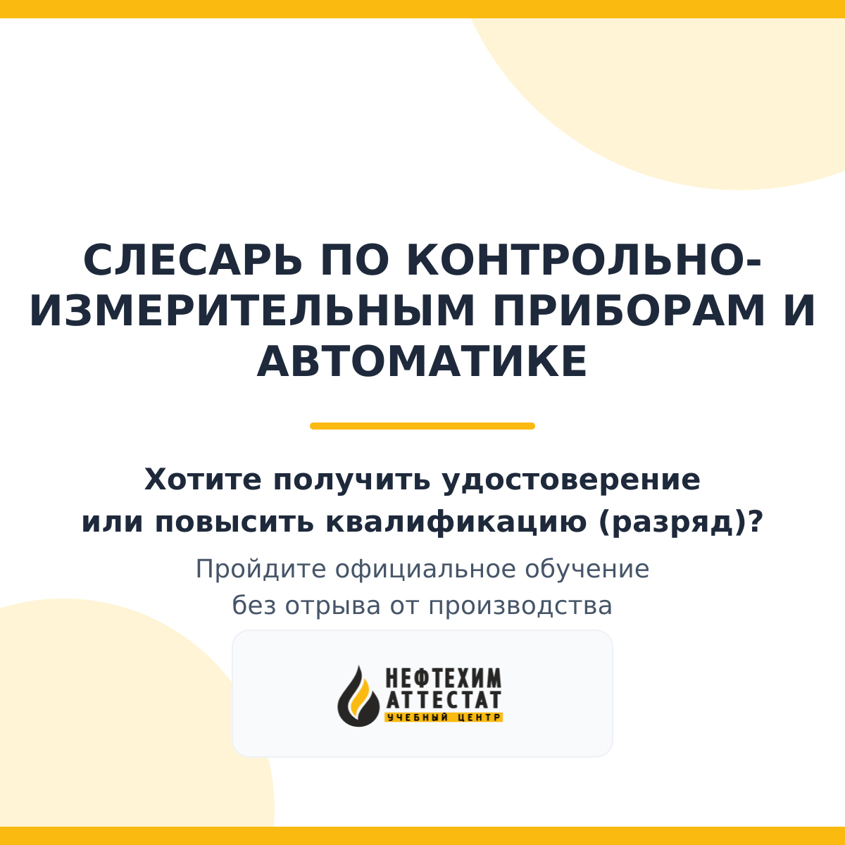 Получи удостоверение слесаря по контрольно - измерительным приборам и автоматике в Уфе