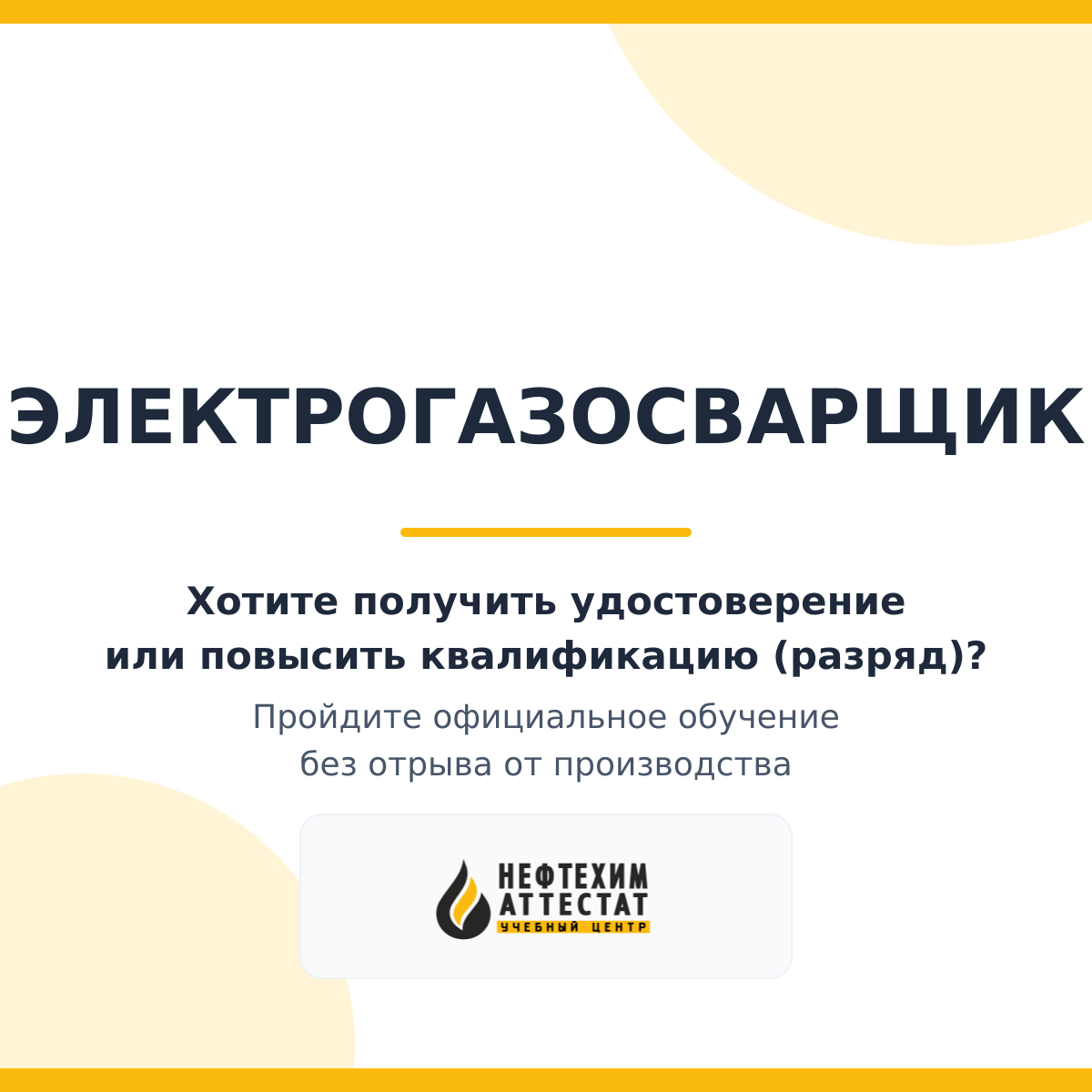 Получи удостоверение электрогазосварщика в Уфе