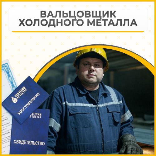 Получи удостоверение вальцовщика холодного металла в Уфе