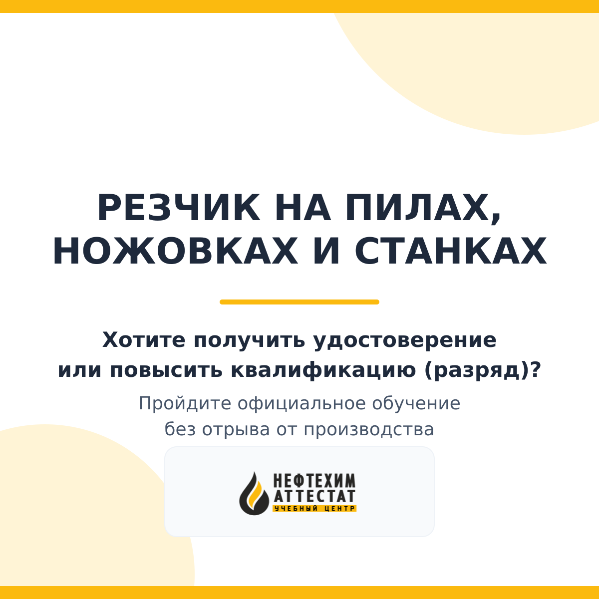 Получи удостоверение резчика на пилах, ножовках и станках в Уфе